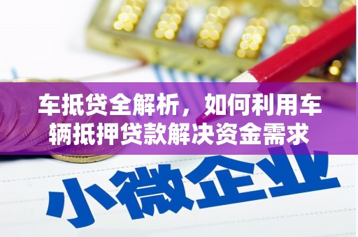 萝北车抵贷全解析，如何利用车辆抵押贷款解决资金需求