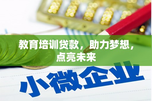 萝北教育培训贷款，助力梦想，点亮未来