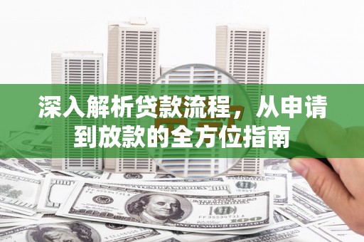 萝北深入解析贷款流程，从申请到放款的全方位指南