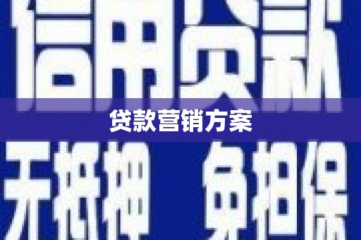 萝北贷款营销方案