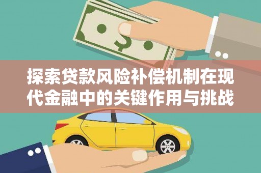 萝北探索贷款风险补偿机制在现代金融中的关键作用与挑战