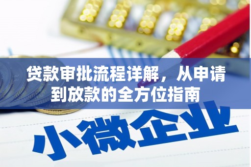 萝北贷款审批流程详解,从申请到放款的全方位指南 萝北贷款审批流程详解,从申请到放款的全方位指南