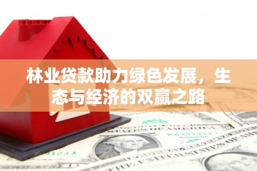 萝北林业贷款助力绿色发展，生态与经济的双赢之路