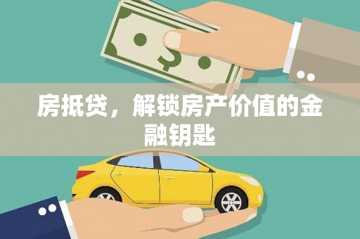 萝北房抵贷，解锁房产价值的金融钥匙