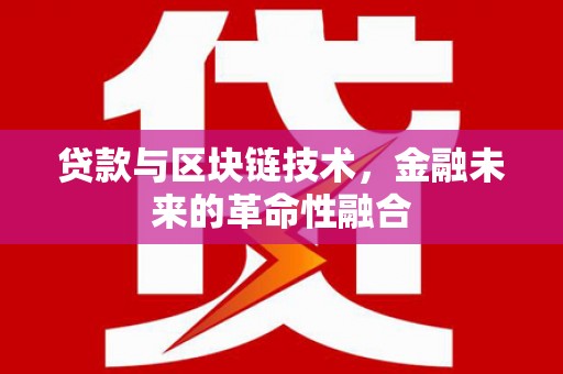 萝北贷款与区块链技术，金融未来的革命性融合