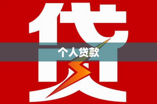 萝北个人贷款