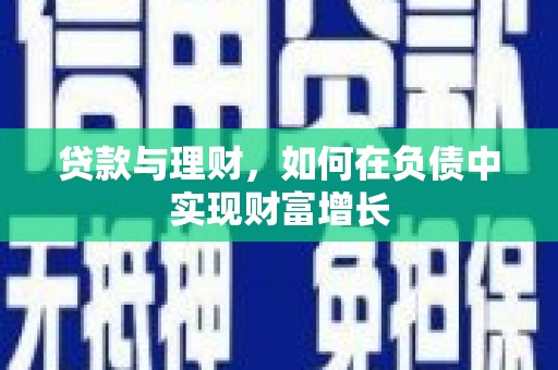 萝北贷款与理财，如何在负债中实现财富增长