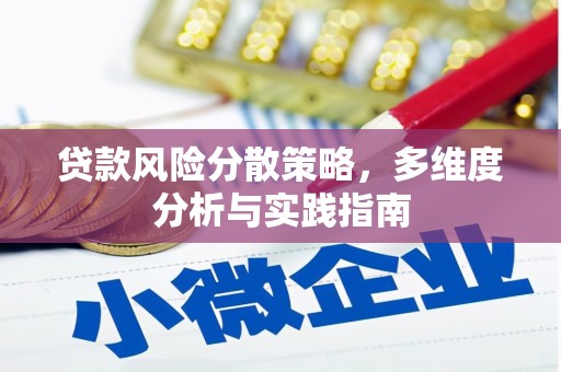 萝北贷款风险分散策略，多维度分析与实践指南