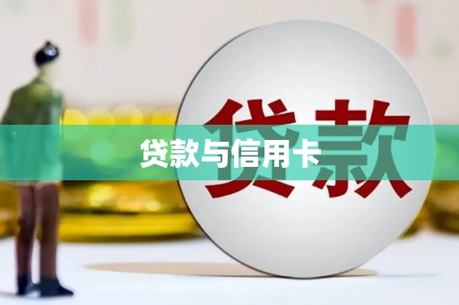 萝北贷款与信用卡