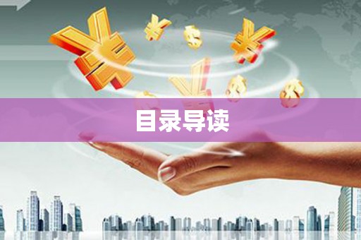 萝北目录导读