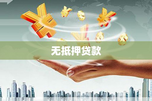 萝北无抵押贷款