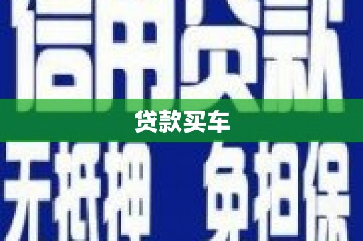 萝北贷款买车