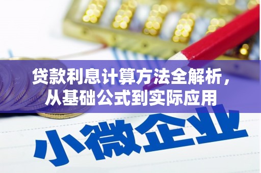 萝北贷款利息计算方法全解析，从基础公式到实际应用