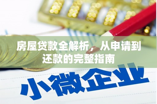 萝北房屋贷款全解析，从申请到还款的完整指南