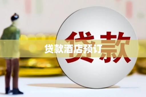 萝北贷款酒店预订