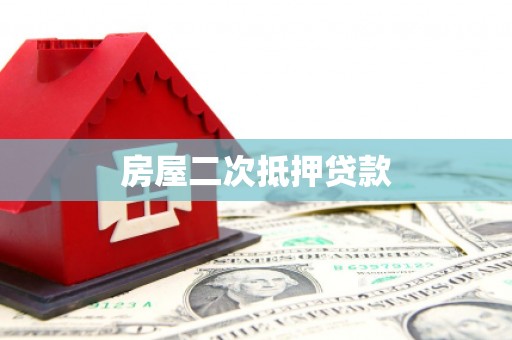 萝北房屋二次抵押贷款