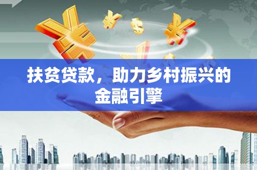 萝北扶贫贷款，助力乡村振兴的金融引擎