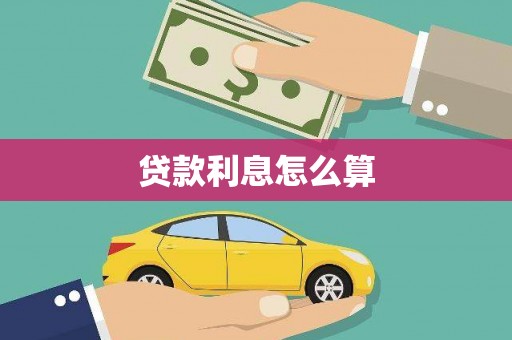 萝北贷款利息怎么算