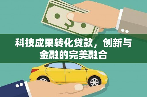 萝北科技成果转化贷款，创新与金融的完美融合