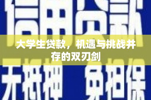 萝北大学生贷款，机遇与挑战并存的双刃剑