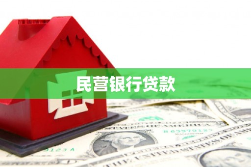 萝北民营银行贷款