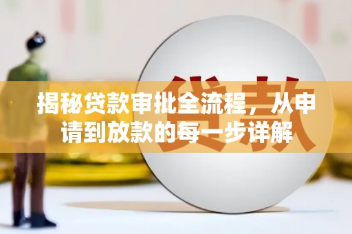 萝北揭秘贷款审批全流程，从申请到放款的每一步详解
