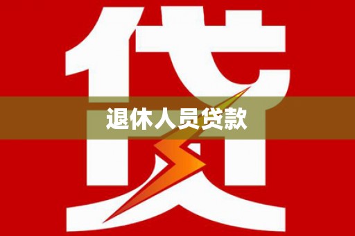 萝北退休人员贷款