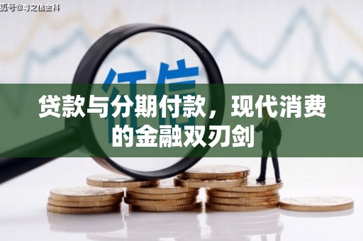 萝北贷款与分期付款，现代消费的金融双刃剑