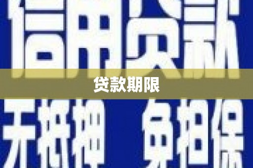 萝北贷款期限