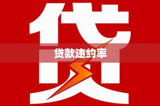 萝北贷款违约率