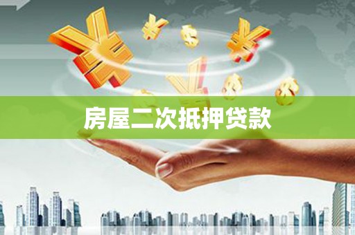 萝北房屋二次抵押贷款