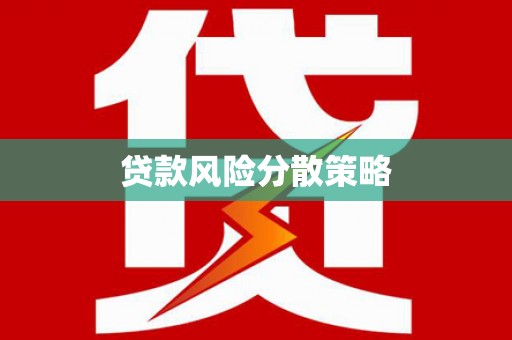 萝北贷款风险分散策略
