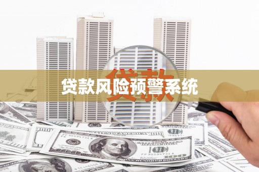 萝北贷款风险预警系统