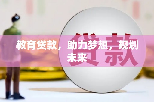 萝北教育贷款，助力梦想，规划未来