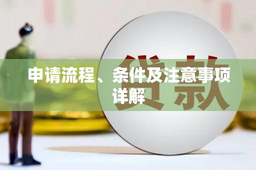 萝北申请流程、条件及注意事项详解