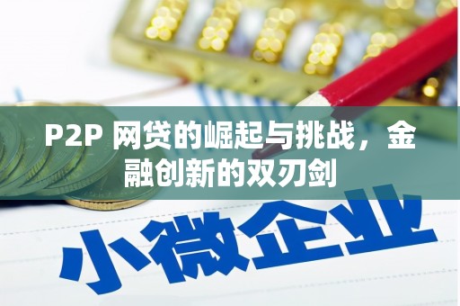 萝北P2P 网贷的崛起与挑战，金融创新的双刃剑