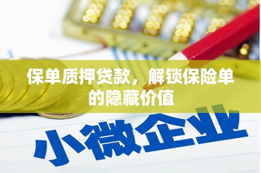 萝北保单质押贷款，解锁保险单的隐藏价值