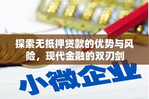 萝北探索无抵押贷款的优势与风险，现代金融的双刃剑
