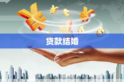 萝北贷款结婚