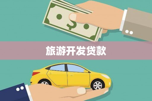 萝北旅游开发贷款