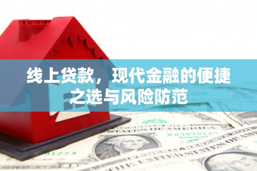 萝北线上贷款，现代金融的便捷之选与风险防范