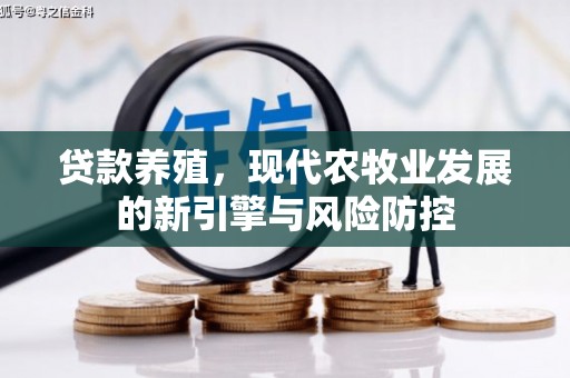 萝北贷款养殖，现代农牧业发展的新引擎与风险防控