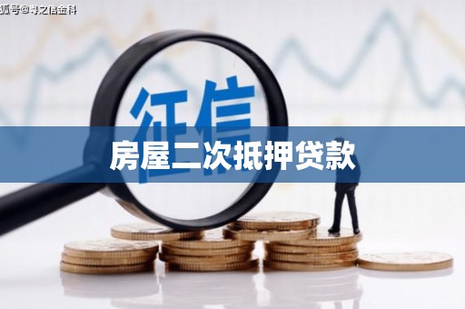 萝北房屋二次抵押贷款