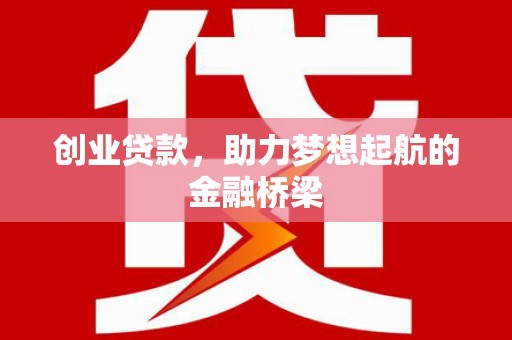 萝北创业贷款，助力梦想起航的金融桥梁