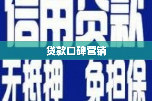 萝北贷款口碑营销