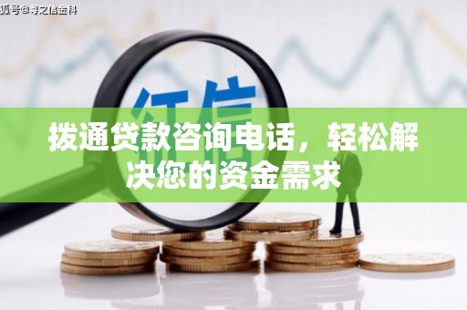 萝北拨通贷款咨询电话，轻松解决您的资金需求