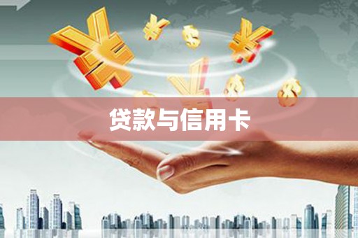 萝北贷款与信用卡