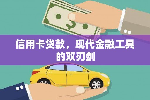 萝北信用卡贷款，现代金融工具的双刃剑