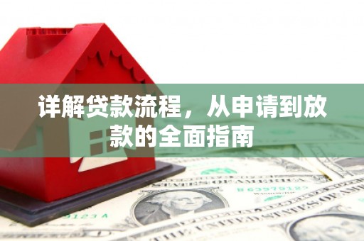 萝北详解贷款流程，从申请到放款的全面指南
