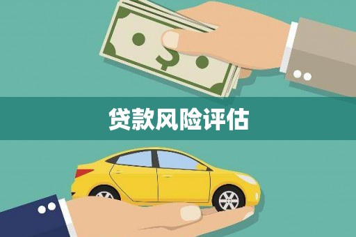 萝北贷款风险评估